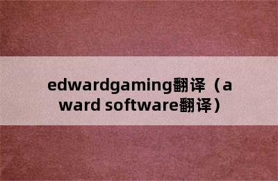 edwardgaming翻译（award software翻译）